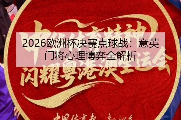 ou-zhou-bei-jue-sai-dian-qiu-zhan-yi-ying-men-jiang-xin-li-bo-yi-quan-jie-xi-2-504.jpg
