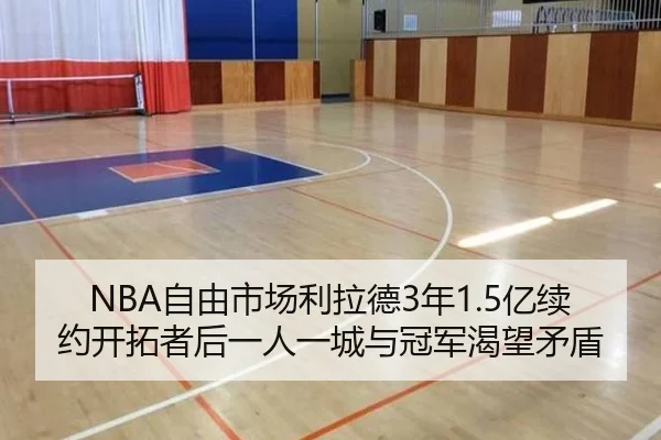 NBA自由市场利拉德3年1.5亿续约开拓者后一人一城与冠军渴望矛盾